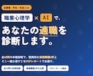 職業心理学とAIであなたの適職を診断します 職業興味理論に基づいた自己分析から導き出す自身の適職 イメージ1