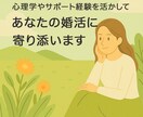 婚活や恋愛の悩み、心理の視点から一緒に考えます 婚活サポート経験で見えてきたのは自己理解の大切さです。 イメージ1