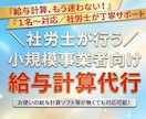 社労士対応！小規模事業者の給与計算代行します 社労士が直接対応！自営業・個人事業・1〜5名の事業所に最適 イメージ1