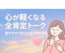 話すだけで安心する感覚が育まれていきます 無意識の自己否定に気付き、心が軽くなる♡ イメージ7