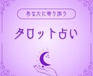 タロットカードとオラクルカードで占います 【恋愛特化】あなたの不安に優しく寄り添うタロット♡本音・未来 イメージ1