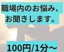 資格保有者が職場で起こっているお悩みをお聞きます キャリアコンサルタントとメンタルヘルスマネジメントⅠ種あり。 イメージ1