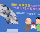 相続・家族信託・お金の悩みを今動くべきか整理します 何かを決める前に、一度整理しませんか イメージ1