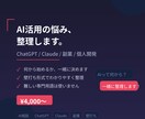 ChatGPT・Claude活用の悩みを整理します 副業・仕事でのAI活用を壁打ち形式で一緒に整理します イメージ1