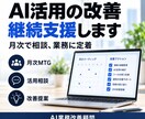 AI業務改善を継続支援します 月次でAI活用・自動化を改善します イメージ1
