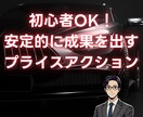 初心者OK！安定的に成果を出すローソク足教えます 『また逆行!?』そんな悩みを解消するプライスアクション分析法 イメージ1