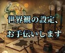 あなたと一緒に、作品の世界観などを考えます 創作世界を楽しく彩る、お手伝い致します イメージ1