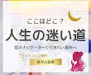 西洋占星術で『あなたの進む道』占います 迷子になったあなたに。星の地図のナビゲーター イメージ1