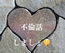 120分トークルーム！不倫話に特化します 9月いっぱいのお試し価格です。来てね〜！ イメージ1