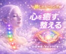 3日間。限界の心身を深く癒すヒーリング致します 心地よい癒しをお届け。1日も早く元気な自分を取り戻す。 イメージ1