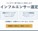 数値と目視でインフルエンサーを選定します エンゲージ実数×コメント検品で本物のファンがいる人を イメージ1