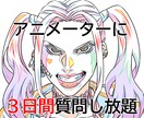 アニメーターが3日間質問に無制限でお答えします 進路、悩み、アドバイス、雑談…なんでもどうぞ! イメージ1