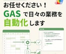 お任せください！GASで日々の業務を自動化します ITエンジニア歴15年！スプシ作業を自動化！ならお任せ イメージ1