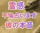 不倫　お相手の本音・相性??恋の未来を占います 最強霊感❤️成就しない恋愛も幸せに導きます イメージ1