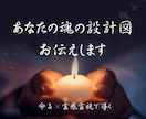 あなたの「魂の設計図」紐解きます 【人生】命占（紫微斗数）ベース×霊感霊視でお伝えします イメージ1