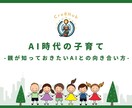 AI時代の子育てセミナーを開催します 子どもと一緒に未来を生き抜く力を育てる イメージ1