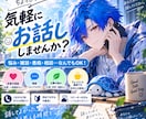 悩み、愚痴、雑談なんでもお聞きます 否定や説教なしであなたのペースで気軽に話せます イメージ1