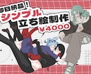 即日納品！TRPG用シンプル立ち絵描きます お急ぎ納品！TRPG用の立ち絵イラスト制作 イメージ1