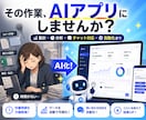 AIを使ったWebアプリ開発します 分析・自動化・チャットボット対応 イメージ1