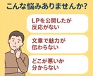プロが診断！売れるLP・セールスレター添削します 500件超の実績！プロの診断であなたのLPの反応率を改善 イメージ2