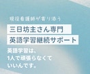 三日坊主さん専門！英語学習の継続サポートします 現役看護師が一人ひとりに寄り添う学習伴走 イメージ1