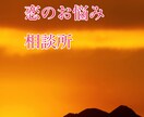 恋愛相談限定で相談のります 今回は数あるお悩みの中から恋愛相談のみに限らせていただきます イメージ1