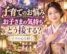 子育ての悩み解決します どう接すればいい？お子様の気持ちを読み解きます。 イメージ1