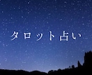 占います タロット占いのみ✧おみくじ感覚でどうぞ！ イメージ1