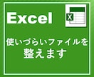 使いづらいExcelファイルを整えます ファイルの「使いづらい」を解消し、作業をラクにします イメージ1