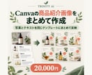 Canvaの商品紹介画像をまとめて作成します 写真とテキストを同じテンプレートにまとめて反映 イメージ1