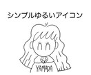 シンプル！ゆるい〜SNSアイコンかきます インスタ・Twitter・ブログにぜひどうぞ！ イメージ1