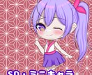 SD・・ミニキャラを提供します SD・ミニキャラ・スタンプなど イメージ1