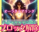 心のモヤッ！ブロック解除でオーラクリアリングします ♥♥本来のあなたはもうすぐそこ♥♥ イメージ1