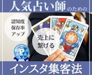 人気占い師のためのインスタ集客法を伝授します 素人でもインスタ１万人超え★インスタを活用し売上に繋げる方法 イメージ1