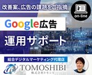 オンラインでGoogle広告のレクチャーします 画面超しに課題解決とアドバイスを行うため自社運用におススメ イメージ1