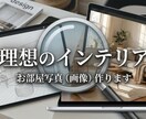 理想のインテリアお部屋写真（画像）作ります あなたのお部屋の好みのスタイルを教えて下さい イメージ1