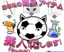 あなたの商品　擬人化（キャラ化）します 商用OK！あなたの商品をイキイキと！ イメージ1