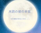 既読無視の裏側｜相手の本音と今後どうなるか視ます 未読・既読スルーの“本当の理由”、適切に正直にお伝えします イメージ1