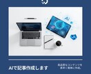 AIを使った記事作成ます AIで高品質な記事・商品説明文を作成します イメージ1