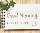モーニングコールします 素敵な朝になるように、、、優しい声で起こします イメージ1