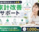 毎月お金が貯まらない方必見！家計簿を診断します 貯まらない原因と今日から実践できる節約ポイントをご提案します イメージ1