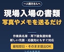 一人親方さんの現場入場書類を作成します 新しい元請・応援先への提出書類一式◎写真やメモを送るだけ イメージ1