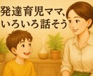 発達障害の子育て、ママ友感覚で何でもお話聞きます 発達育児のつらい気持ちや愚痴、少しだけでも話しませんか？ イメージ1