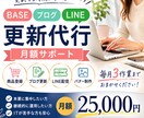 BASE・ブログ・LINE更新代行(月額)します プロが運営代行(月契約)します。 イメージ1