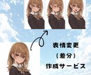 イラストの表情変更します 既存イラストの表情差分作成サービス イメージ1