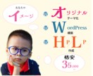 個人・中小企業向け→デザイン〜HP/LPまでします WordPressの管理方法マニュアル付きで格安のお値段! イメージ1