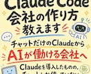 Claude Code会社の作り方教えます チャットだけのClaudeからAIが働ける会社へ イメージ1