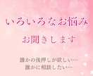 今、誰かに話したい！あなたの悩みをお聞きします いろいろな悩みに…まずはお気軽にご相談ください♪ イメージ1