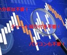 人生真剣な人に。無裁量で生活中のFX法となります 専業可能。勝ちトレーダーを増やす影響力が私にはあります イメージ2