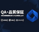 QA・品質保証の困りごと相談のります QA経験4年・開発経験3年のプロが品質課題を解決します イメージ1